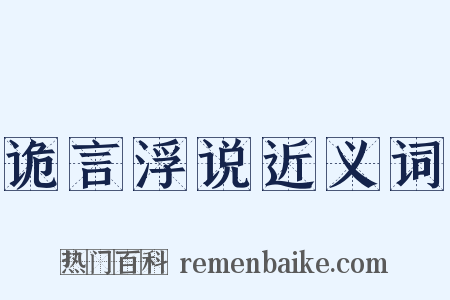 诡言浮说近义词是什么意思的图片